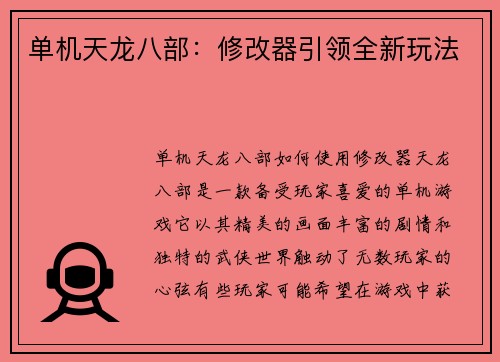 单机天龙八部：修改器引领全新玩法