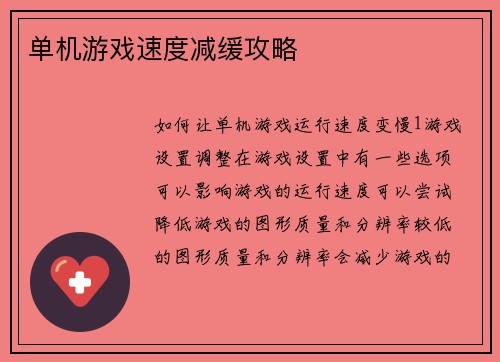 单机游戏速度减缓攻略