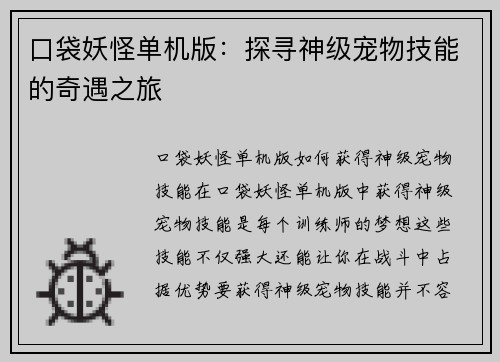 口袋妖怪单机版：探寻神级宠物技能的奇遇之旅