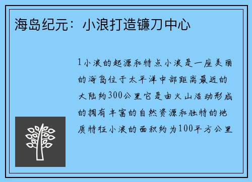 海岛纪元：小浪打造镰刀中心