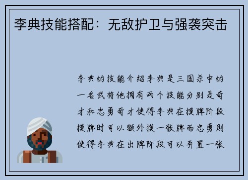 李典技能搭配：无敌护卫与强袭突击