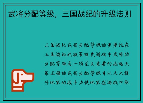武将分配等级，三国战纪的升级法则
